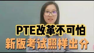 PTE改革利大于弊 有效备考依然可以出分