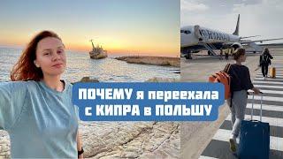 3 ПРИЧИНЫ моего ПЕРЕЕЗДА с КИПРА в ПОЛЬШУ