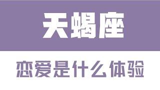 「陶白白」與天蠍座談戀愛是什麼體驗：天蠍座的感情就是一場豪賭