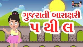 બારાક્ષરી ભાગ ૩:- પ થી લ | Barakshari Gujarati | KooBoo | Gujarati Kids Learning