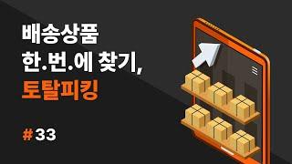 [셀메이트 부가서비스] #33 배송상품 한번에! 찾기, 토탈피킹