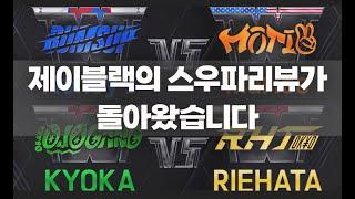 월드오브스우파 배틀리뷰 쪄왔습니다. 그것도 두개~ / WSWF / 춤리뷰