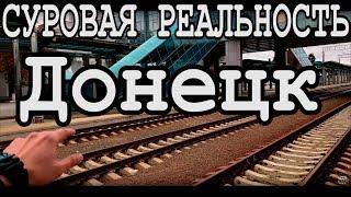 Родной Вокзал...Я по тебе скучаю! Суровые Будни Донецка 4К! Донбасс Реалии Сегодня