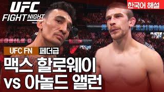 [UFC] 맥스 할로웨이 vs 아놀드 앨런