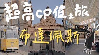 Budapest vlog布達佩斯 高CP值鵝肝 匈牙利美食 住宿開箱｜有木乃伊之手!? 聖伊什特萬聖殿｜最美麥當勞在這！｜中央市場 最方便一站式伴手禮GET｜英雄廣場