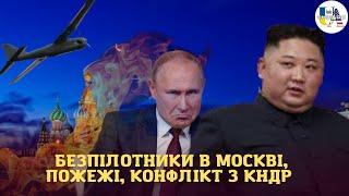 Що там на рашці: безпілотники знову атакують москву, масові пожежі в якутії, конфлікт путін з КНДР