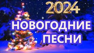  Лучшая Новогодняя Музыка | С Новым Годом 2024  |  новогодние хиты  