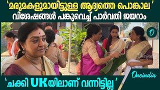 Parvathy Jayaram Attukal Pongala 2025 | 'അടുത്തവർഷം എല്ലാവരും കൂടി ഒരുമിച്ച് പൊങ്കാല ഇടണം'