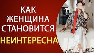 ЖЕНСКИЕ ОШИБКИ В ОТНОШЕНИЯХ С МУЖЧИНОЙ.
