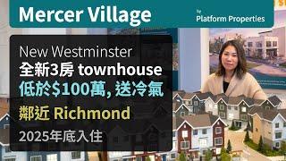 溫哥華地產 | Mercer Village 第二期 | 低於100萬 | 大型 Townhouse 項目 | New Westminster | 鄰近 Richmond | 送冷氣