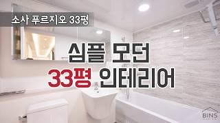 [부천 소사 푸르지오 33평 아파트] 심플 모던 부분 리모델링 인테리어