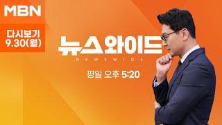 MBN 뉴스와이드 [다시보기] 검찰, 이재명 '위증교사 혐의' 징역 3년 구형 - 2024.9.30 방송