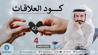 كود العلاقات ح4 - صلاح الراشد