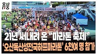 21년 써내려 온 “마라톤 축제” ‘오산독산성전국하프마라톤’ 6천여 명 참가