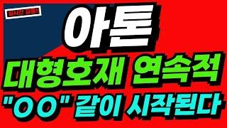 [아톤] 대형호재가 연속적으로 큰 글로벌시장 도약한다 아톤전망 아톤주가 아톤주식 아톤호재 아톤재료 아톤목표가 차분남