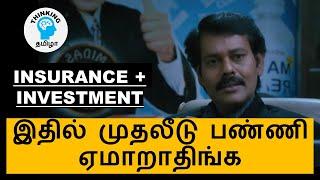 Insurance + Investment plans லாபமா? ஏமாற்று வேலையா? #endowmentplan #guaranteedincome #moneybackplan