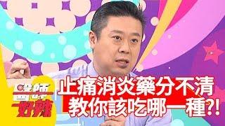 止痛藥、消炎藥傻傻分不清？醫師教你該吃哪一種？！【醫師好辣】 20190507 part1 EP735 田知學 王以路