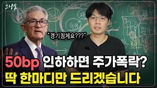 [그냥효] 금리 50bp 내렸다고 주가폭락? 경기침체? 들어와보세요