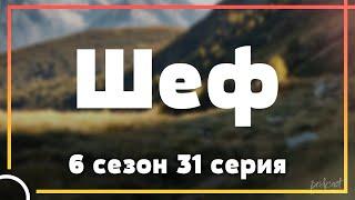 podcast: Шеф - 6 сезон 31 серия - сериальный онлайн подкаст подряд, когда смотреть?