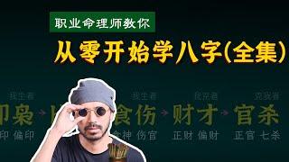 史上最全八字新手教程，带你3个小时入门八字！零基础成为八字命理师【柏乔易学】