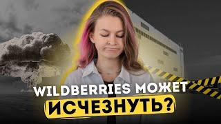 WILDBERRIES СКОРО ИСЧЕЗНЕТ?  // новости маркетплейсов