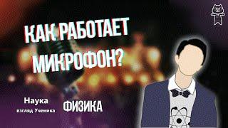 ФИЗИКА - Как работает микрофон?