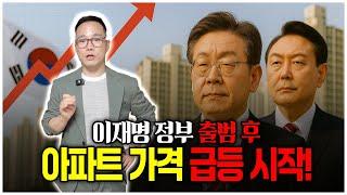 2025년 부동산, 이재명 정권 이후 바뀐 현재 시장, 미래 전망