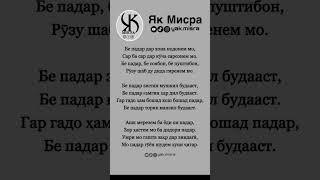 Бе Падар! #точикистон #душанбе #гариби #рекомендации #inshot #топ #ислом #намоз #насихат