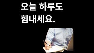 오늘 하루도 힘내 - 격려 동기부여 명언 마음의 평화