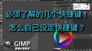 Gimp快捷键！ gimp2.10中文教程