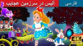 آلیس در سرزمین عجایب | Alice Wonderland in Persian | Persian Fairy Tales