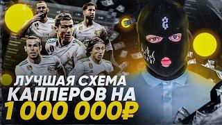  КАК ЗАРАБОТАТЬ МИЛЛИОН? ТОПОВАЯ СХЕМА МОШЕННИКОВ!