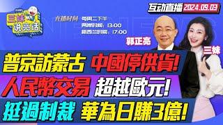 CC字幕 | 逮捕普丁?!蒙古打臉美國!中企暂停向俄供货! | 人民币超越欧元!跨境交易成第二大货币! | 华为日赚3亿!3折叠屏来了! | 首次!大众汽车或关闭德国工厂! #三妹说亮话