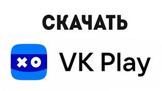 VK PLAY СКАЧАТЬ