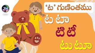 "ట" గుణింతము (Ta Guninthamu) | Telugu Guninthalu Lesson | Learn Telugu Varnamala | Junior Minds