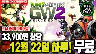 12월 22일 하루 33,900원 무료! '식물vs좀비 가든 워페어2: 디럭스 에디션' (게임패스얼티밋, EAPlay 가입자)