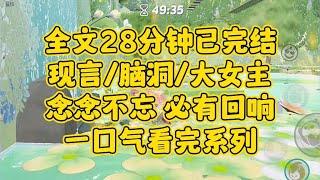 【完结文】现言脑洞大女主。人类的一切智慧都包含在这四个字里——等待、希望