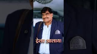 Ashok Mama लाडके व्हर्जिनल कंडक्टर #NavraMazaNavsacha2 TRAILER  #ashoksaraf #shorts