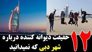 12 حقیقت دیوانه کننده درباره شهر دبی که نمیدانید