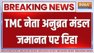 TMC Leader Anubrata Mondal Bail: TMC नेता अनुब्रत मंडल जमानत पर रिहा..गेट नंबर तीन से बाहर निकले