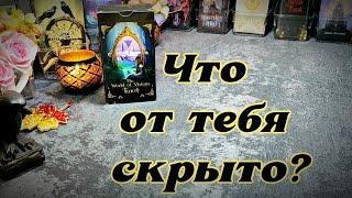 ‼️ТЫ ДАЖЕ НЕ ДОГАДЫВАЕШЬСЯ ‼️Что от тебя скрыто 