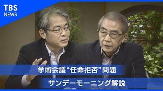 説明なき学術会議“任命拒否”問題【サンデーモーニング】