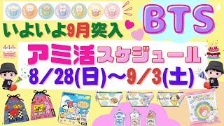 【BTS】グッズ販売・イベント スケジュール（BT21,TiNyTAN等）8月28日～9月3日