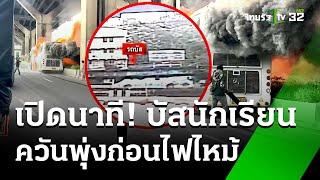 ไทยรัฐเปิดวงจรปิดนาที "รถบัสนักเรียน" ควันพุ่ง ก่อนเกิดเหตุไฟไหม้ | 1 ต.ค. 67 | ข่าวเย็นไทยรัฐ