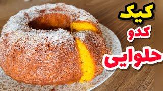 کیک کدوحلوایی آسون و خوشمزه_طرز تهیه کیک کدوحلوایی_ Pumpkin cake