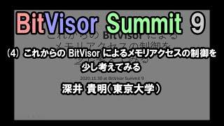 【BitVisor Summit 9】(4) これからの BitVisor によるメモリアクセスの制御を少し考えてみる