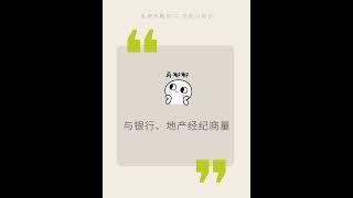 想买房了贷款怎么搞 #温哥华地產 #溫哥華買房 26