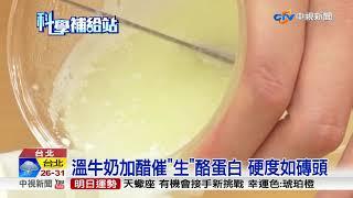 修補碗盤的裂痕 "牛奶"變身黏著劑!?│中視新聞 20170902