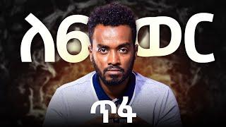 ለ6 ወር  ፀጥ በል. እነዚህን ነገሮች አድርግ| How to reset yourself in 6 monthes