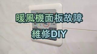 暖風機面板故障-開關接觸不良-維修DIY